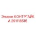 291118515 КОНТРГАЙКА Epiroc