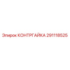 Шестигранная контргайка 291118525 с цинковым покрытием