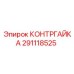 Шестигранная контргайка 291118525 с цинковым покрытием