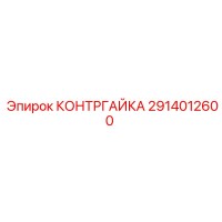 2914012600 КОНТРГАЙКА Epiroc
