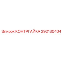 292130404 КОНТРГАЙКА Epiroc
