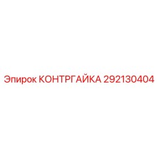 292130404 КОНТРГАЙКА Epiroc