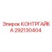 292130404 КОНТРГАЙКА Epiroc