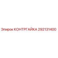 292131400 КОНТРГАЙКА | Epiroc