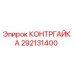 292131400 КОНТРГАЙКА | Epiroc