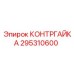 295310600 КОНТРГАЙКА | Epiroc