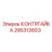 295313603 КОНТРГАЙКА Epiroc