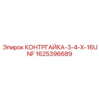 1625396689 КОНТРГАЙКА-3-4-X-16UNF Epiroc