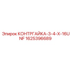 Контргайка 3/4