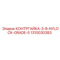 1310030383 КОНТРГАЙКА-3-8-NYLOCK-GRADE-5 Epiroc