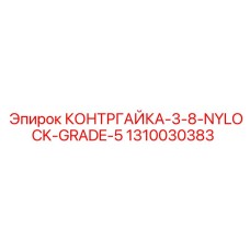 1310030383 КОНТРГАЙКА-3-8-NYLOCK-GRADE-5 Epiroc