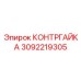 Оригинальная контргайка Epiroc 3092219305