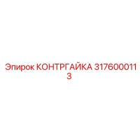 3176000113 КОНТРГАЙКА Epiroc