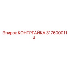 Оригинальная контргайка Epiroc артикул 3176000113