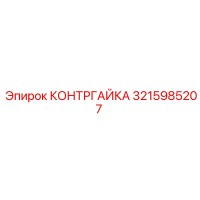 3215985207 КОНТРГАЙКА Epiroc