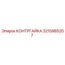 3215985207 КОНТРГАЙКА Epiroc
