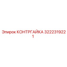 Высокопрочная контргайка 3222319221 Epiroc