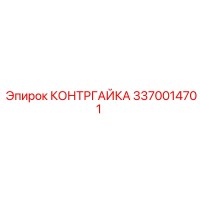 3370014701 КОНТРГАЙКА Epiroc