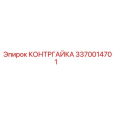 Профессиональная контргайка 3370014701 производителя Epiroc