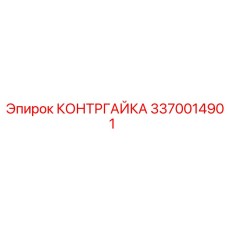 Специализированная контргайка 3370014901 производителя Epiroc