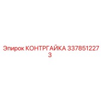 3378512273 КОНТРГАЙКА Epiroc