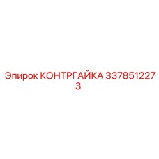 3378512273 КОНТРГАЙКА Epiroc