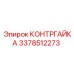 Оригинальная контргайка 3378512273 для техники Epiroc
