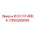 4350265089 КОНТРГАЙКА Epiroc