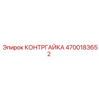 4700183652 КОНТРГАЙКА Epiroc