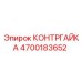 Оригинальная контргайка 4700183652 Epiroc