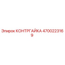 Фото оригинальной контргайки Epiroc артикул 4700223169