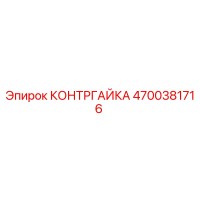 4700381716 КОНТРГАЙКА Epiroc