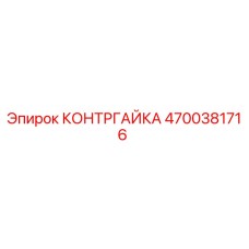 4700381716 КОНТРГАЙКА Epiroc
