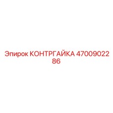 4700902286 КОНТРГАЙКА Epiroc