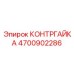 4700902286 КОНТРГАЙКА Epiroc