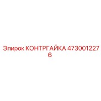 4730012276 КОНТРГАЙКА Epiroc