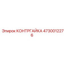 4730012276 КОНТРГАЙКА Epiroc