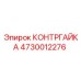 4730012276 КОНТРГАЙКА Epiroc