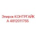 4812011755 КОНТРГАЙКА Epiroc