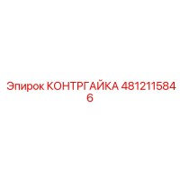 4812115846 КОНТРГАЙКА Epiroc