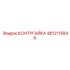 4812115846 КОНТРГАЙКА Epiroc