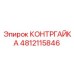 4812115846 КОНТРГАЙКА Epiroc