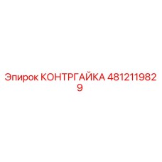 КОНТРГАЙКА Epiroc артикул 4812119829