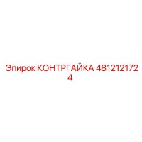 4812121724 КОНТРГАЙКА Epiroc