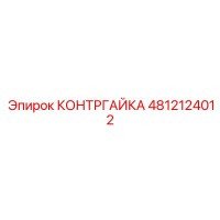 4812124012 КОНТРГАЙКА Epiroc