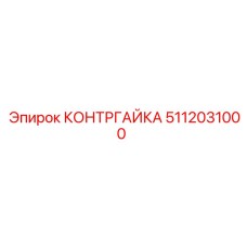 5112031000 КОНТРГАЙКА Epiroc