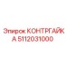5112031000 КОНТРГАЙКА Epiroc