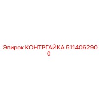 5114062900 КОНТРГАЙКА Epiroc