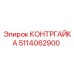 5114062900 КОНТРГАЙКА Epiroc