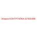 52183498 КОНТРГАЙКА Epiroc